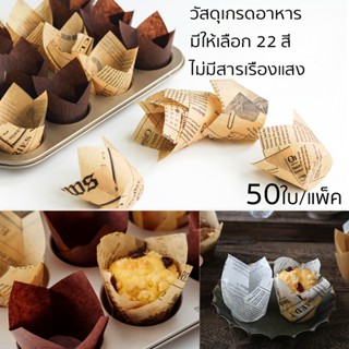 กระดาษไขมัฟฟิน กระดาษทิวลิป 50ใบ/ต่อแพ็ค 22สี