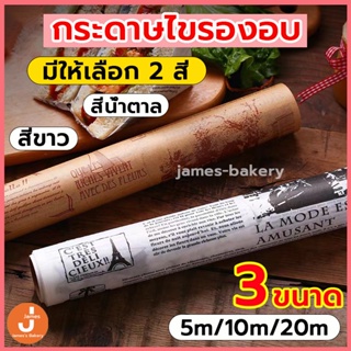 💗ส่งฟรี💗 กระดาษรองอบขนม แบบมีลาย 2สี(ขาว,กาแฟ) ขนาด5M&amp;10M&amp;20M กระดาษไข กระดาษรองอบ กระดาษอบขนม กระดาษไขรองขนม KZ-C