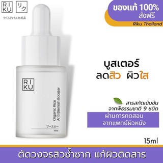 ส่งฟรี RIKU บูสเตอร์ข้าวเกาหลี  ริคุเซรั่มลดสิว เซรั่มไฮยา ป้องกันสิว หน้าใส สิวแพ้แมสก์ สิวเรื้อรัง สยบทุกสิว