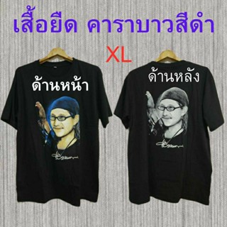 เสื้อยืดผ้าฝ้าย สีดำ คาราบาว ยุค 90 ผ้าดี ไม่หด ไม่ย้วยจ้า มี 2 ขนาด ไซส์ XL และ L💯