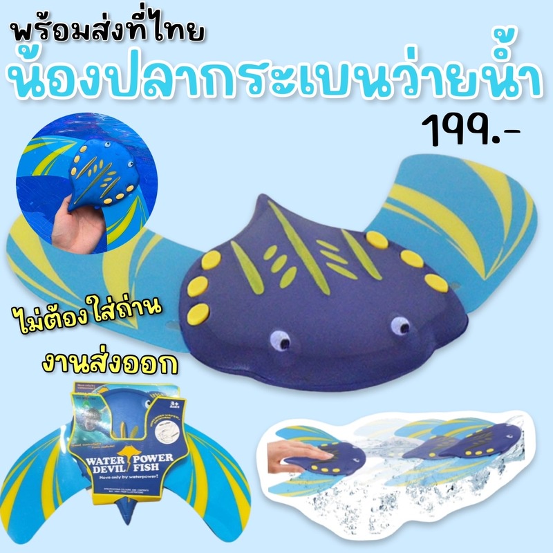 น้องปลากระเบนว่ายน้ำ #ของเล่นน้ำ (TOY679) diving toy