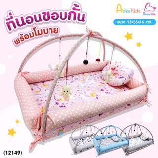 (12149) AdeeKids Baby Bed ที่นอนขอบกั้นพร้อมโมบาย ฟองน้ำหนาผ้าคอตตอน ขนาด 55x85x16 ซม.