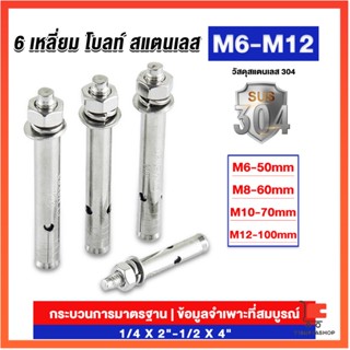 พุกสแตนเลส ขนาด 304 M6 M8 M10 M12 6 หัวเหลี่ยม  สแตนเลส สแตนเลส 304 Expansion Bolt