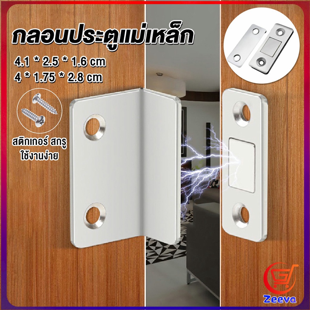 Zeeva แม่เหล็กติดบานประตู แม่เหล็กตัวช่วยปิดประตูให้สนิดขึ้น Doormagnet