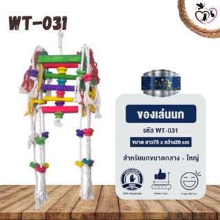 Classica Premium Bird Toys ของเล่นนก wt-031