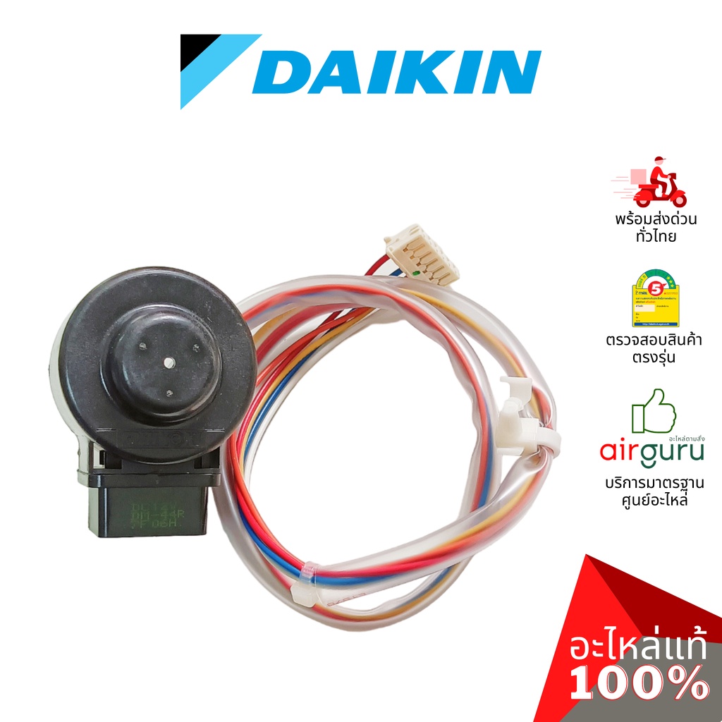 เอ็กซ์แพนชั่นวาล์ว Daikin รหัส 1976117 (1913983L) COIL MOTORIZED VALVE คอยล์อิเล็คทรอนิกส์ คอยล์มอเต