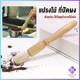 Mahathai แปรงไม้ ที่ปัดผง ที่ทำความสะอาด เครื่องบดกาแฟ brush