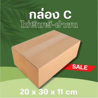 กล่องไปรษณีย์ ขนาด C ฝาชน ไม่พิมพ์หน้า 20x30x11cm (แพ็ค 20) พร้อมส่ง ไม่ผิดหวัง