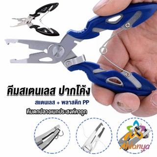 Ahlanya คีมคีบปากปลา น้ำหนักเบาใช้งานง่าย คีมตกปลาอเนกประสงค์พกพาสะดวก Stainless Steel Fishing Pliers