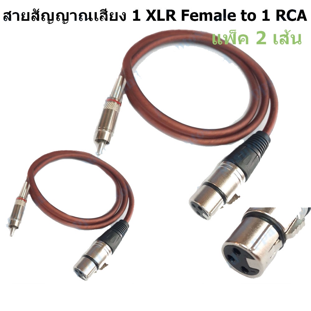 สายสัญญาณ (แพ็ค 2 เส้น) 1 XLR Female to RCA แจ๊ค cannon XLR ตัวเมีย ออก RCA ยาว 1 เมตร DJ