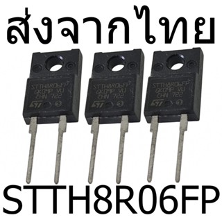 แพค 3 ชิ้น STTH8R06FP STTH8R06 TO-220F-2 600V 8A