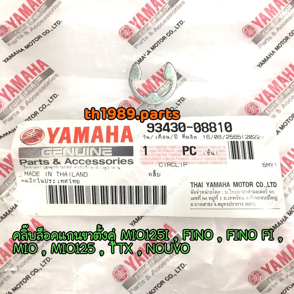 93430-08810 คลิ๊บล็อคแกนขาตั้งคู่ MIO125I , FINO , FINO FI , MIO , MIO125 , TTX , NOUVO อะไหล่แท้ YAMAHA