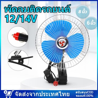 พัดลมติดรถยนต์ ขนาด 6นิ้ว 8นิ้ว 12v 24V แบบหนีบ พัดลมในรถ พัดลม พัดลมติดรถ พัดลมรถยนต์ พัดลมหนีบ