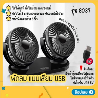 พัดลมคู่ พัดลมแบบเสียบ USB รุ่น 8037 พัดลมพกพา พัดลมแบบ 2 หัว ปรับองศาได้ 360 พัดลมคู่ พัดลมติดรถยนต์ พัดลมตั้งโต๊