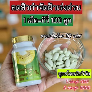 [ส่งฟรี + มีปลายทาง]กีวีเมอเมด วิตามินซี พลัส เพื่อผิว&amp;สุขภาพ ลดสิว ผิวใส ลดฝ้า กระ ลดรอยดำ Mermaid Vitamin C Plus