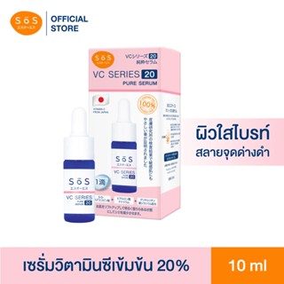 SOS VC Series 20 Pure Serum (10ml) เซรั่มวิตามินซีเข้มข้น 20% เพื่อผิวใสไบรท์สลายจุดด่างดำผิวกระจ่างใส ลดรอยสิวผิวกระชับ