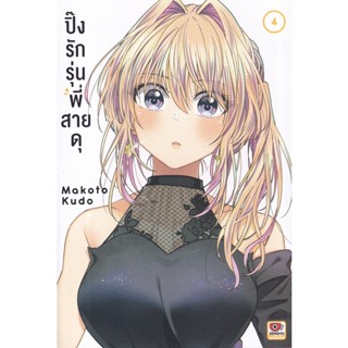 Manga Arena (หนังสือ) การ์ตูน ปิ๊งรักรุ่นพี่สายดุ เล่ม 4