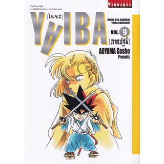 Manga Arena (หนังสือ) การ์ตูน Yaiba ไยบะ เล่ม 9 (ภาคปฐพี)