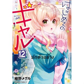 แฟนผมเป็นสาวแกล เล่ม 1 - 12 ( มังงะ ) ( รักพิมพ์ ) ( MANGA ) ( LUCK PIM ) ( NOM )