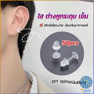 Tmala แป้นต่างหูพลาสติก ป้องกันการแพ้ หรือ DIY ต่างหู สีใส มี 25 คู่