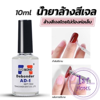 น้ํายาละลายกาว ถอดเล็บ PVC เช็ดกาว  Nail polish remover