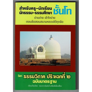 ธรรมวิภาค ปริจเฉทที่ 2 ฉบับมาตรฐาน สำหรับครู-นักเรียน นักธรรมและธรรมศึกษา ชั้นโท - จำน่ายโดย ร้านบาลีบุ๊ก มหาแซม