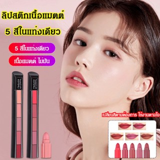 ลิปสติก เนื้อแมตต์ 5 สี