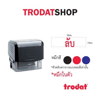 ตรายางTrodat ตรายางคำเฉพาะ ตรายางหมึกในตัว รุ่น3911 (ลับ)