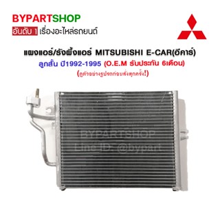 แผงแอร์/รังผึ้งแอร์ MITSUBISHI E-CAR(อีคาร์) ลูกสั้น ปี1992-1995 (O.E.M รับประกัน 6เดือน)