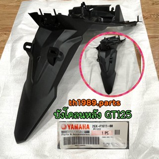 2SX-F1611-00 บังโคลนหลัง GT125 2015-2021 รหัสทดแทน 2SX-F1611-01 อะไหล่แท้ YAMAHA