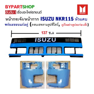 หน้ากระจัง ISUZU NPR/NKR115 หัวแคบ (กว้าง 137เซน) พร้อมขอบแก้ม ครบเซท (ตามรูป)