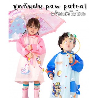 เสื้อกันฝน paw patrol สำหรับเด็ก 2-7 ขวบ มาพร้อมถุงเก็บเสื้อกันฝน (Rain27)