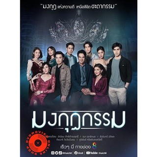 DVD มงกุฎกรรม (Mongkut Kam) Ch.8 (เสียง ไทย) DVD