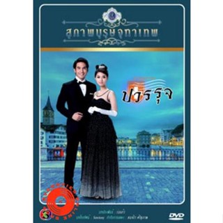 DVD สุภาพบุรุษจุฑาเทพ คุณชายปวรรุจ (เสียงไทย) DVD