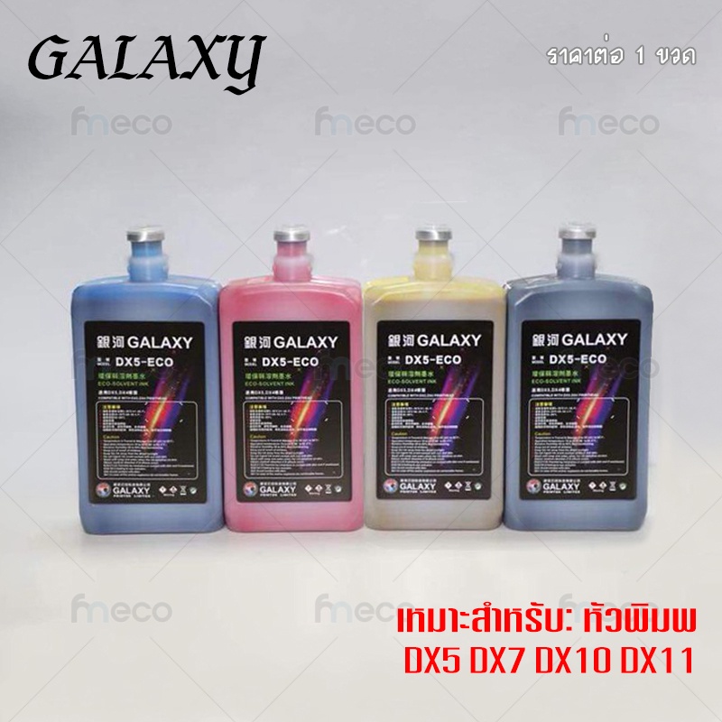 [ส่งทันที] หมึกพิมพ์ GALAXY DX5 DX7 DX10 DX11 ECO Solvent Ink ขนาด 1 ลิตร