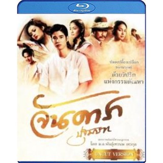 แผ่น Bluray หนังใหม่ จันดารา ปฐมบท (เสียง ไทย LPCM) หนัง บลูเรย์