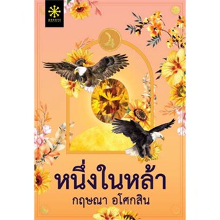 NiyomNiyai (นิยมนิยาย) หนังสือ หนึ่งในหล้า