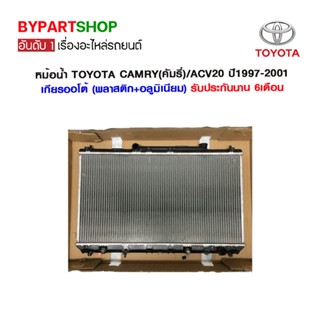 หม้อน้ำ TOYOTA CAMRY(คัมรี่)/ACV20-SXV20 หนาพิเศษ 26มิล ปี1997-2001 เกียรออโต้ (O.E.M รับประกัน 6เดือน)