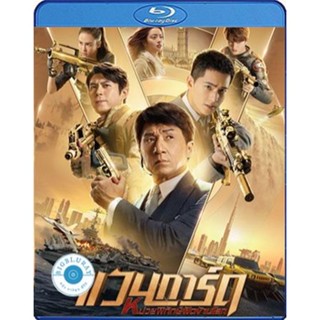 แผ่น Bluray หนังใหม่ Vanguard (2020) แวนการ์ด หน่วยพิทักษ์ฟัดข้ามโลก (เสียง Chi /ไทย | ซับ Eng/ ไทย) หนัง บลูเรย์