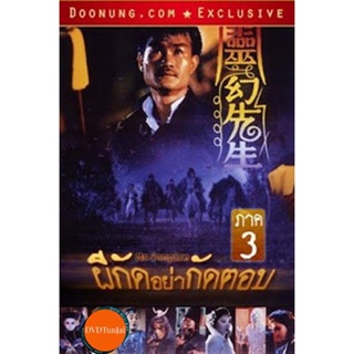 หนังแผ่น DVD Mr.Vampire ผีกัดอย่ากัดตอบ 3 (เสียงไทย เท่านั้น ไม่มีซับ ) หนังใหม่ ดีวีดี