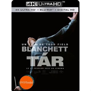 หนังแผ่น 4K 4K - Tar (2022) ทาร์ - แผ่นหนัง 4K UHD (เสียง Eng 7.1 Atmos |ซับ Eng/ไทย) หนังใหม่ 4K UHD