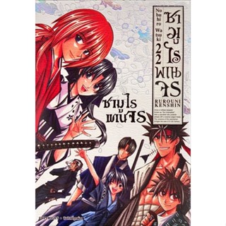 ซามูไรพเนจร เล่ม 1 - 22 จบ ( มังงะ ) ( สยามอินเตอร์ ) ( MANGA ) ( SIAM INTER ) ( NOM )