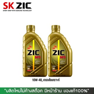 8-31 ส.ค. "AUGM20" น้ำมันเครื่อง ZIC M9 10W40 ขนาด 1 ลิตร จำนวน 2 ขวด