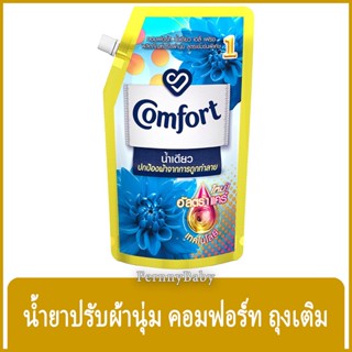 FernnyBaby คอมฟอร์ท 480ML Comfort คอมฟอท น้ำยาปรับผ้านุ่ม สูตร คอมฟอร์ทน้ำเดียว ถุงเติมสีฟ้า 480 มล.