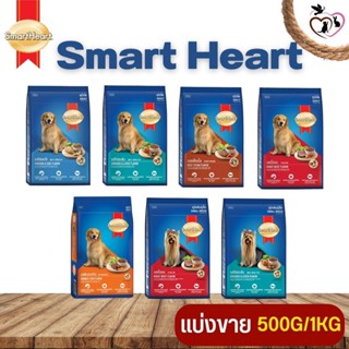 สมาร์ทฮาร์ท SmartHeart อาหารสุนัข เพือสุขภาพที่ดีของสุนัข สุนัขพันธุ์เล็ก (แบ่งขาย 250G / 500G / 1KG)