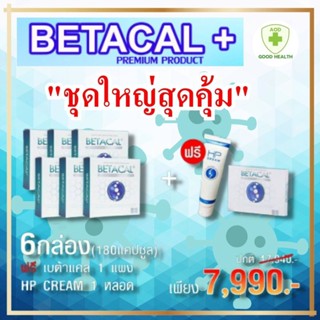 เบต้าแคลพลัส BETACAL PLUSกล่องใหญ่ 6 กล่อง กล่องละ30 แคปซูล 6กล่อง แถม 1กล่องเล็ก+HPครีม สุดคุ้ม มี อ.ย รับประกัน