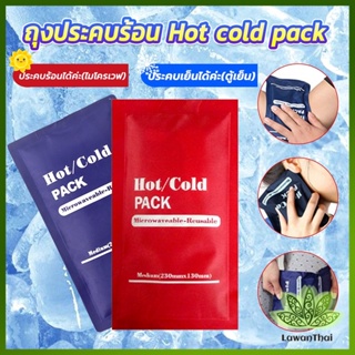 Lawan เจลประคบร้อนเย็น ถุงประคบร้อน ถุงประคบเย็น  Cold Pack