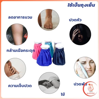 Sudyod ถุงประคบ เย็น/ร้อน ฝาปิดขนาดใหญ่ กันน้ำได้เป็นอย่างดี น้ำหนักเบา พกพาได้ง่าย Ice Packs