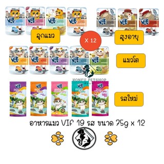 **12 ซอง คละได้ ** อาหารแมวเปียก ซอง Felina Canino VIF ครบ 19 รสชาติ ขนาด 75g