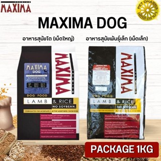 MAXIMA DOG อาหารสุนัข สินค้าสะอาด ได้คุณภาพ (Package 1KG)